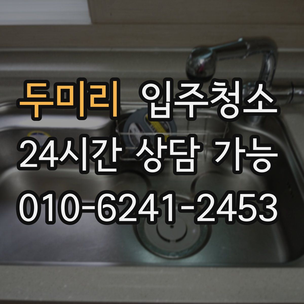 두미리 원룸청소