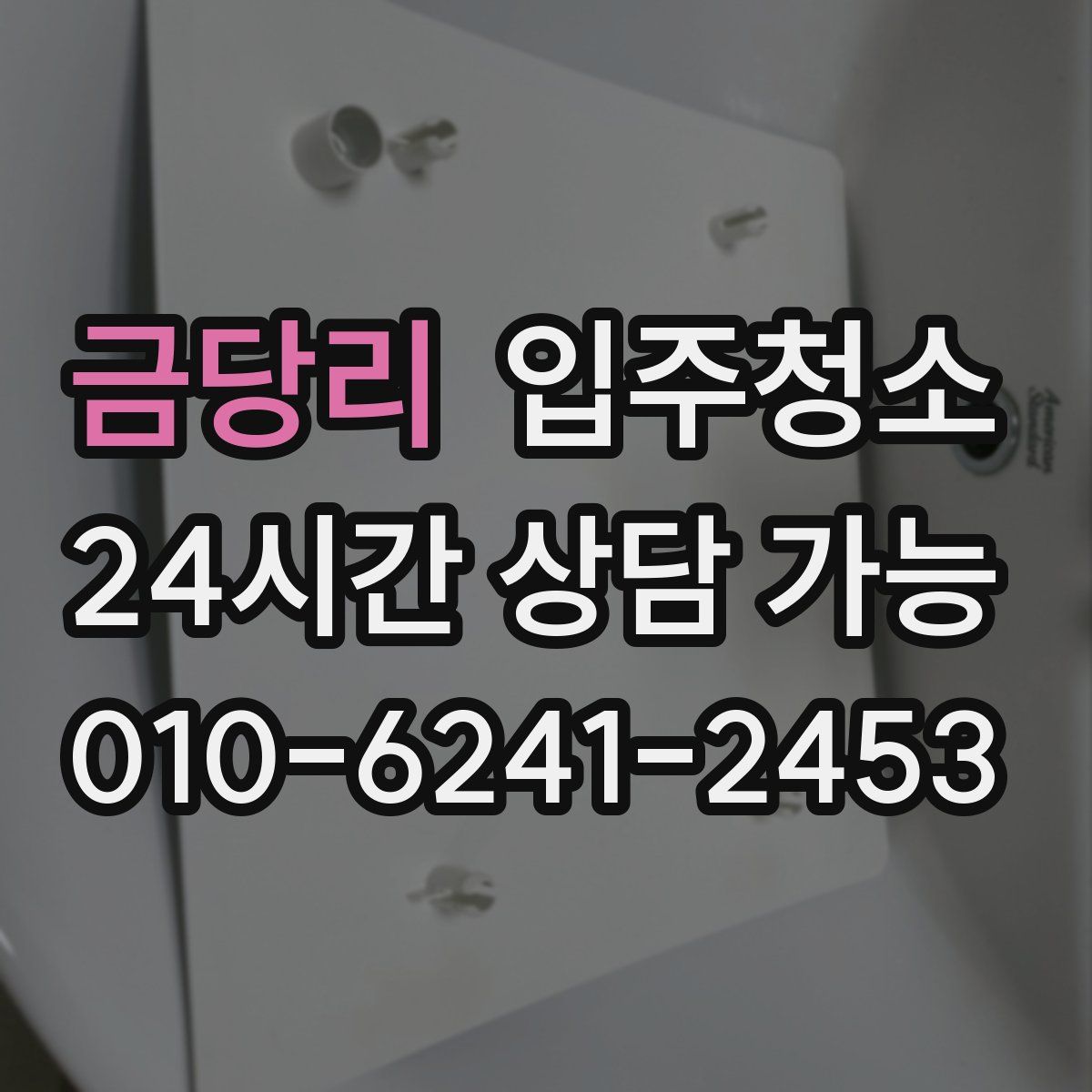 금당리 원룸청소