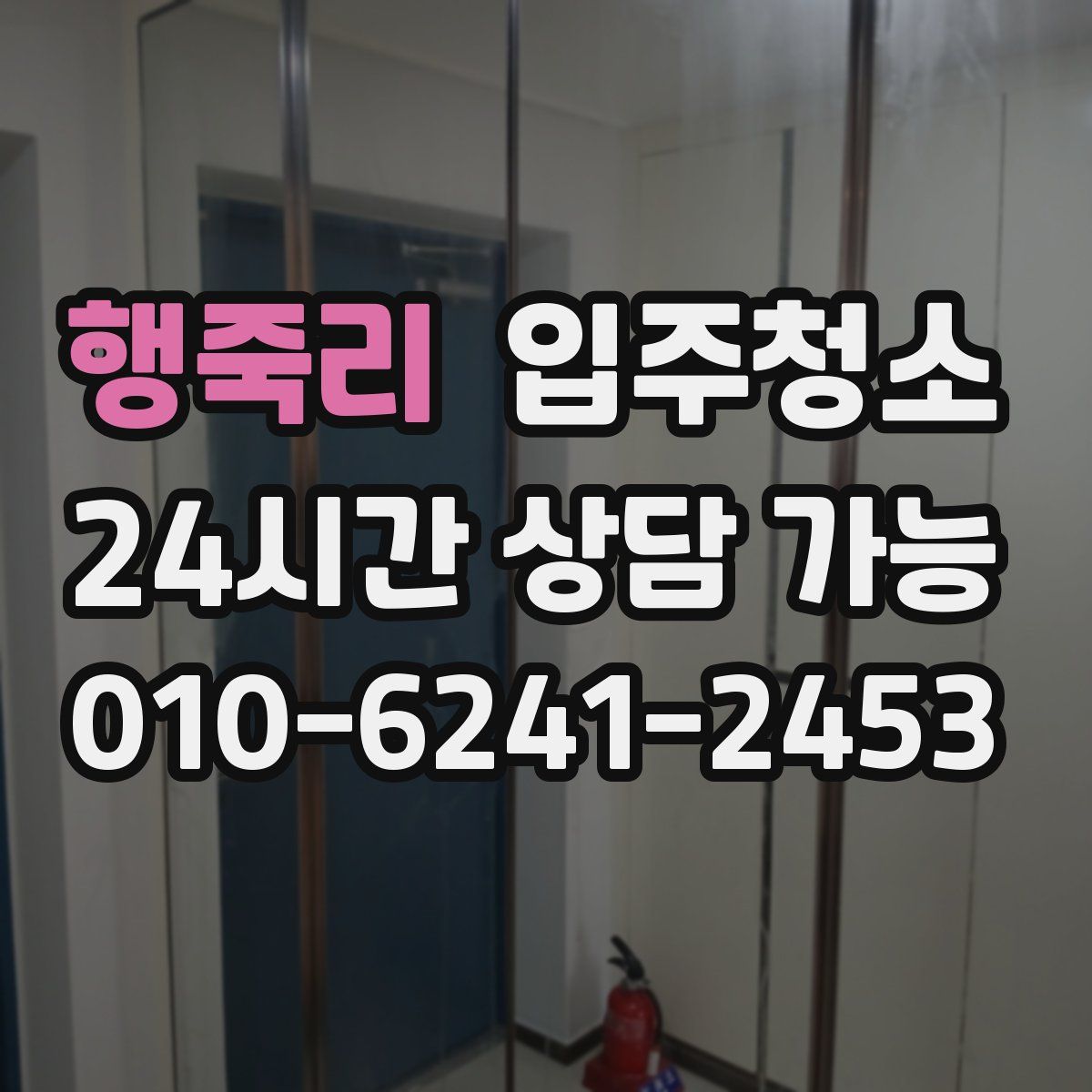 행죽리 원룸청소