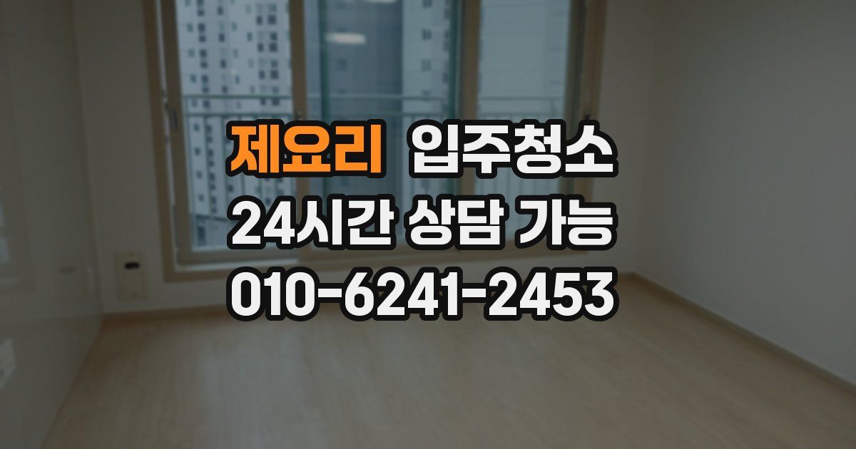 제요리 입주청소