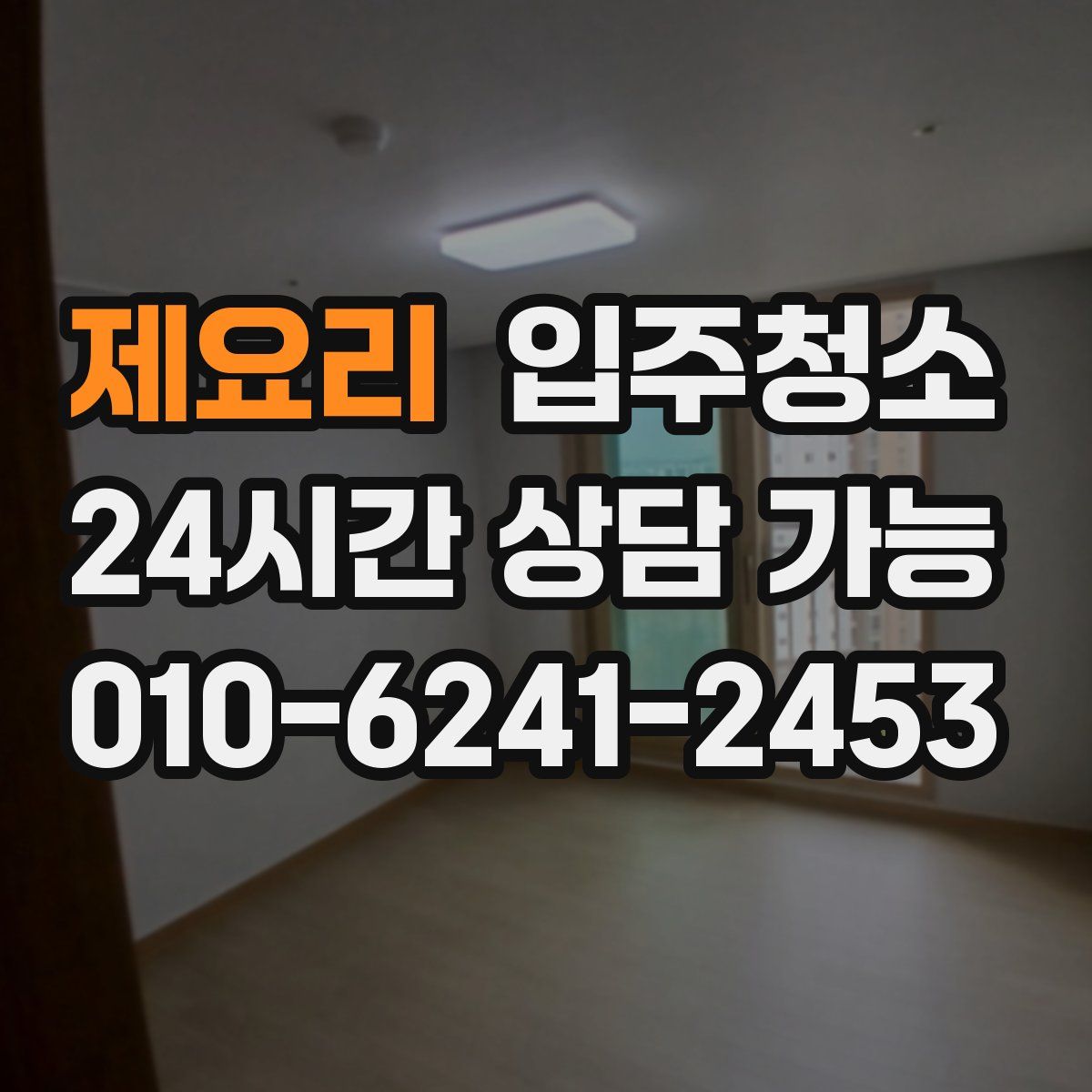 제요리 원룸청소