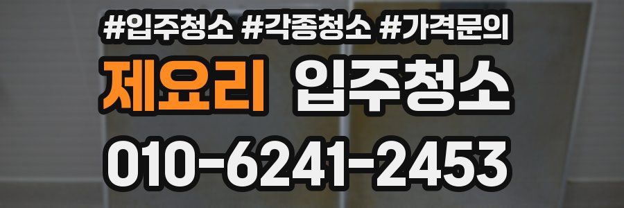 제요리 이사청소