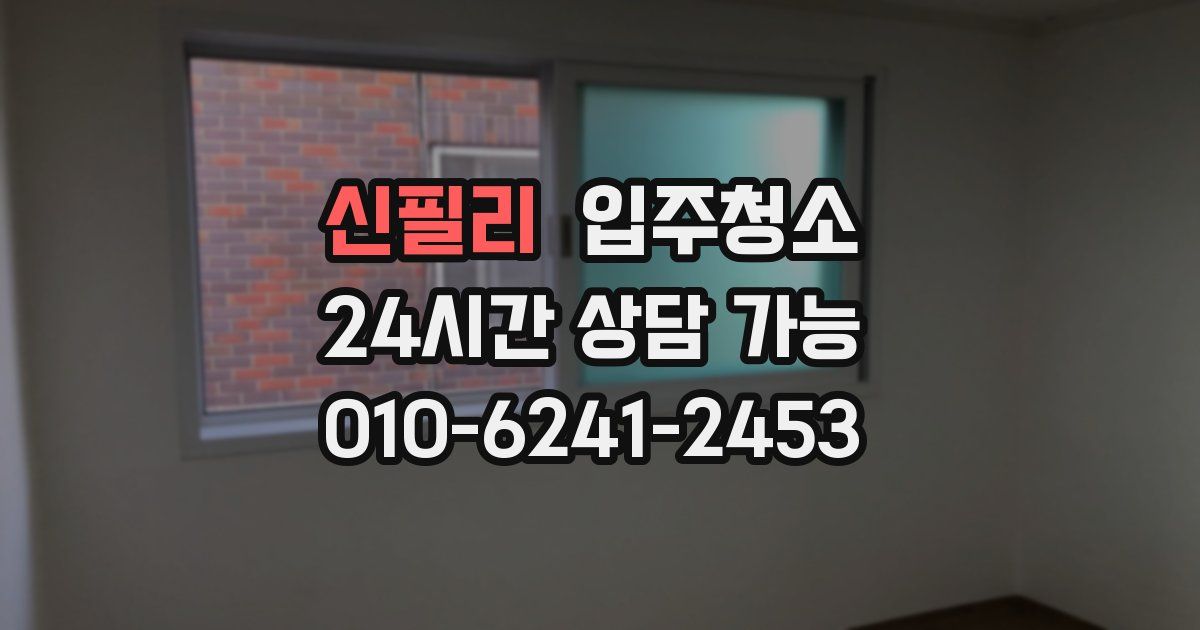 신필리 입주청소