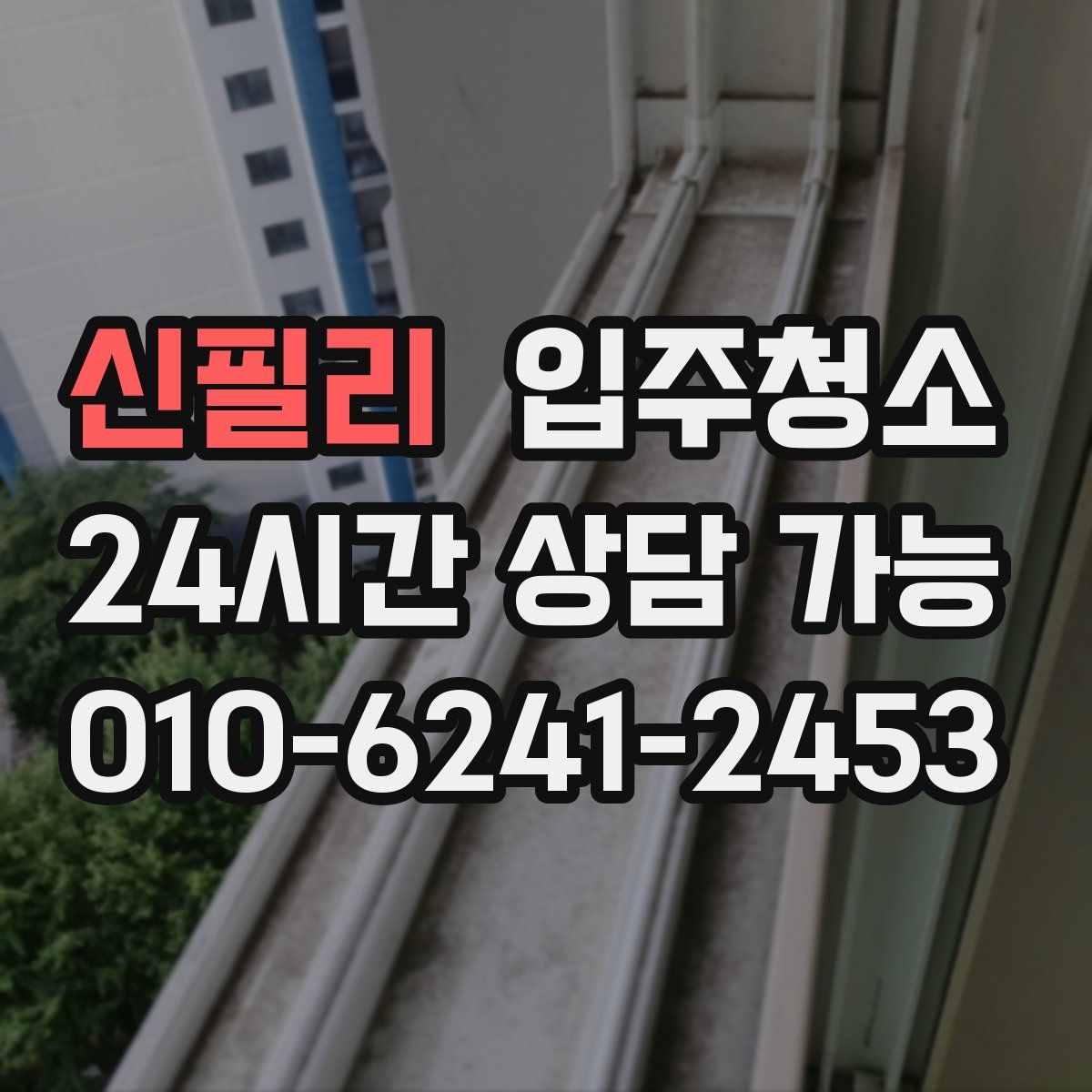 신필리 원룸청소