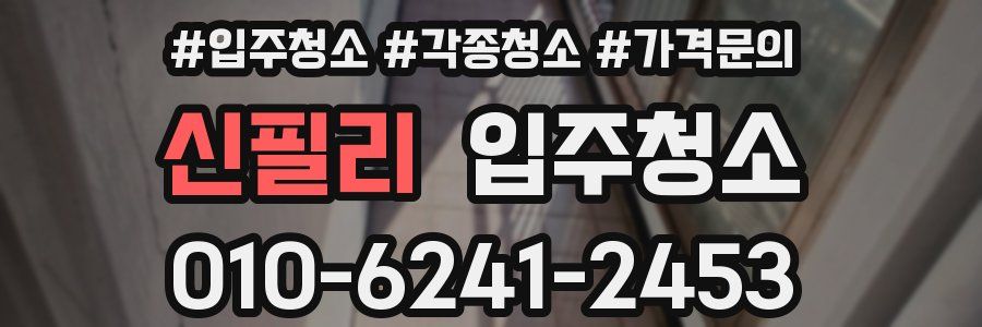 신필리 이사청소