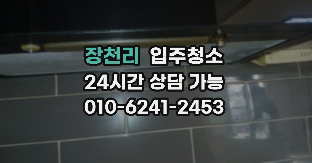 장천리 입주청소