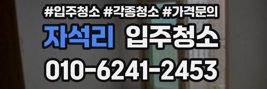 자석리 이사청소