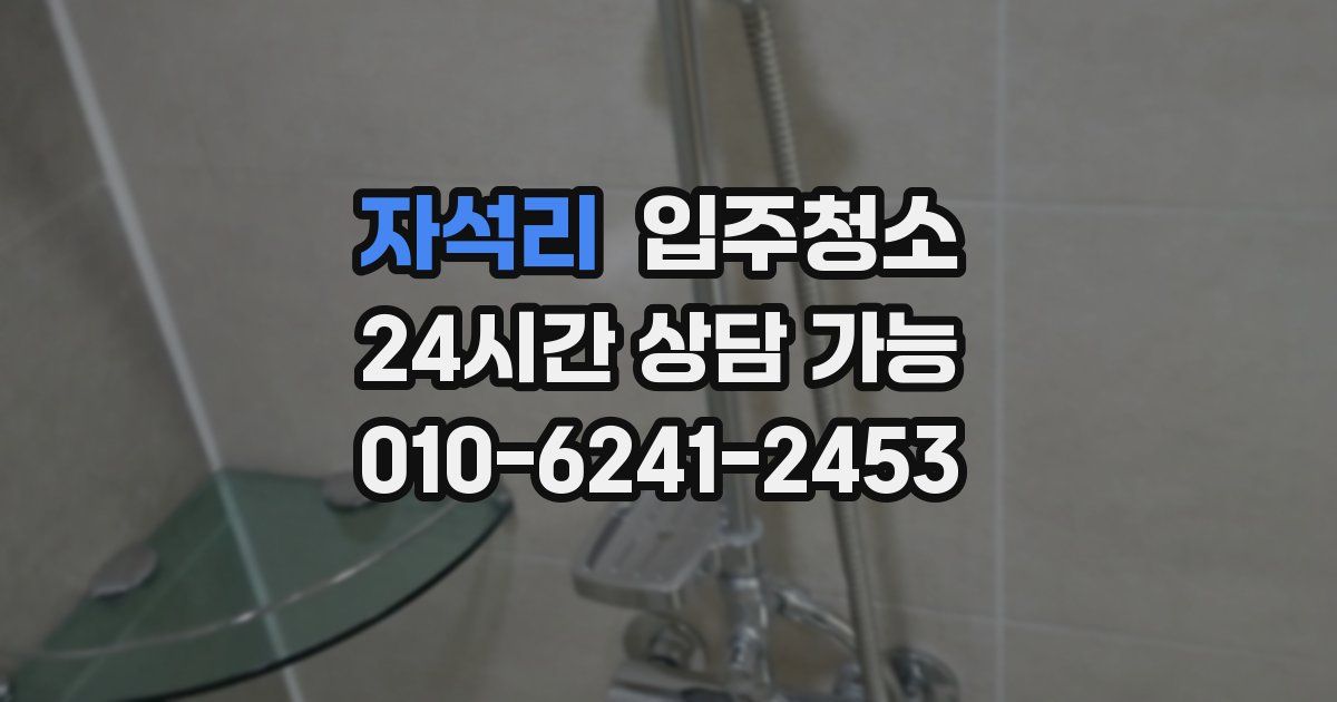 자석리 입주청소