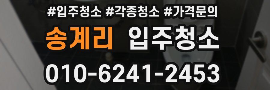 송계리 이사청소