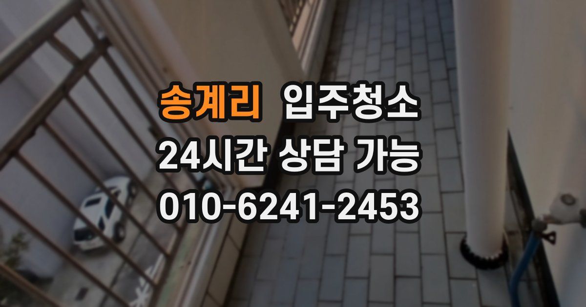 송계리 입주청소