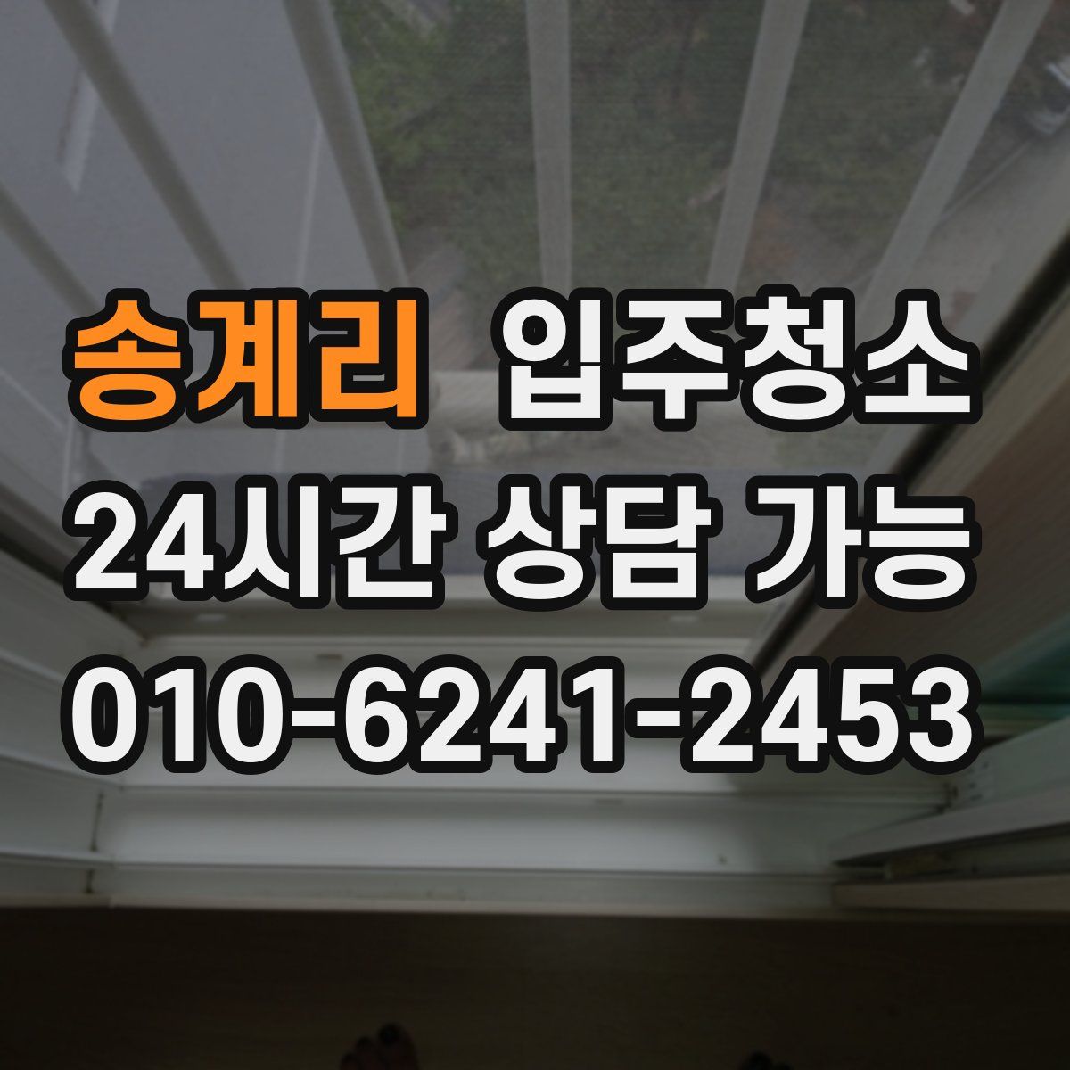 송계리 원룸청소