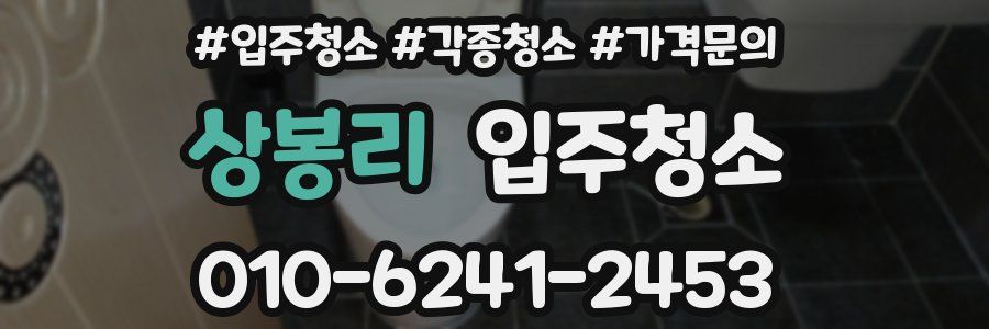 상봉리 이사청소