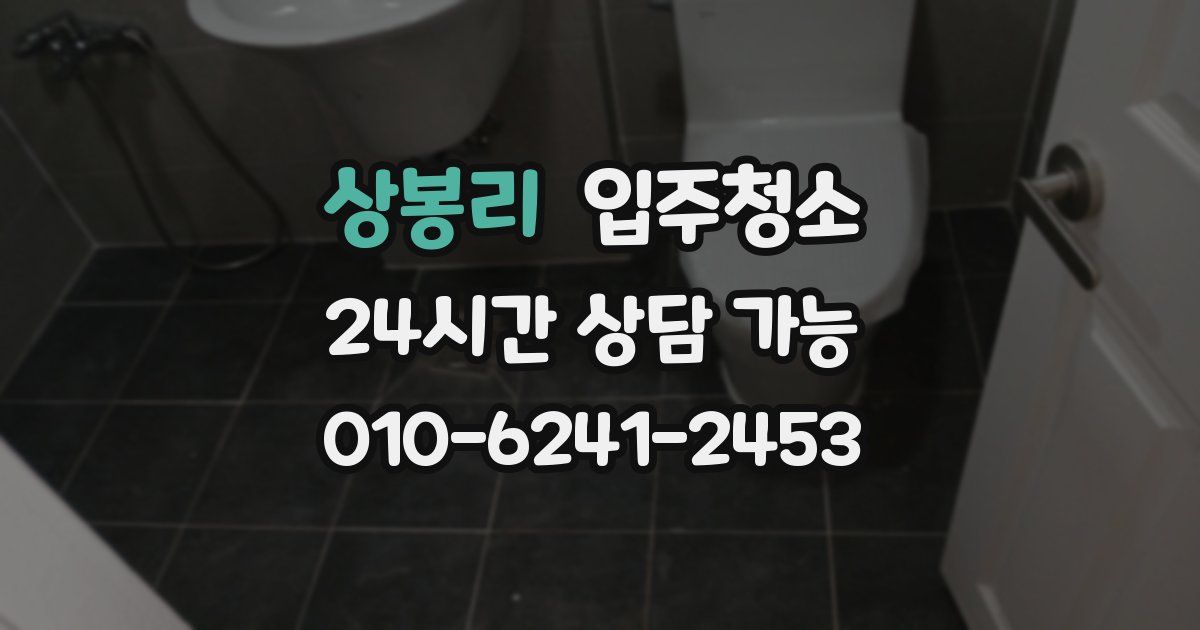 상봉리 입주청소