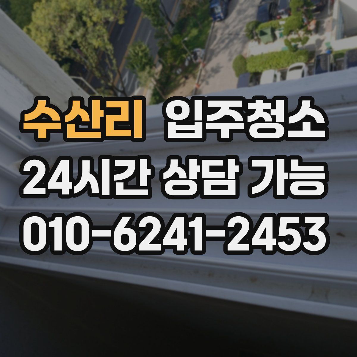 수산리 원룸청소