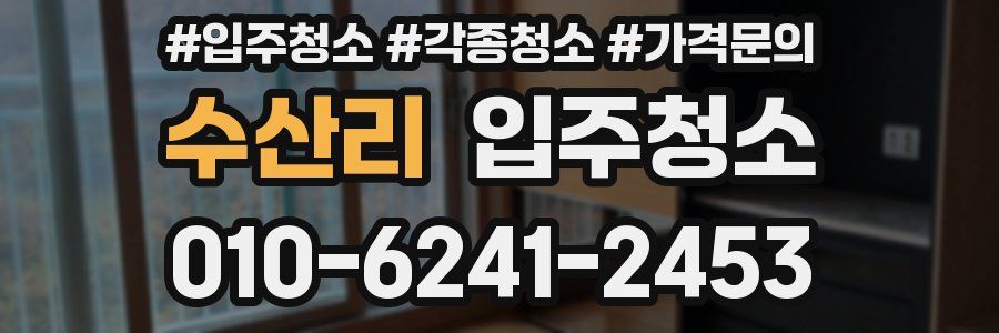 수산리 이사청소