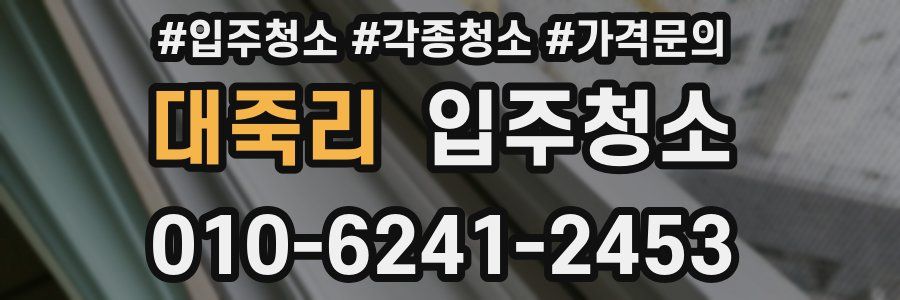 대죽리 이사청소