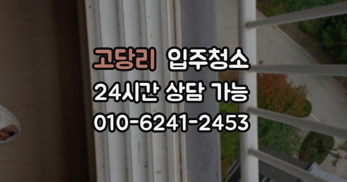 고당리 입주청소