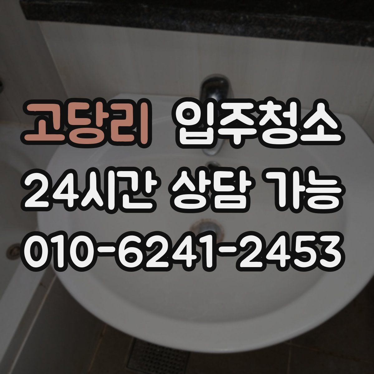 고당리 원룸청소