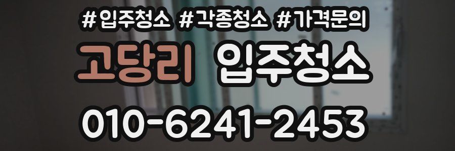 고당리 이사청소