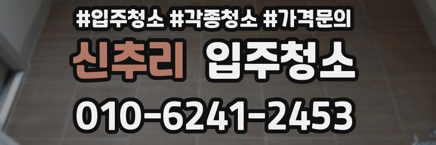 신추리 이사청소