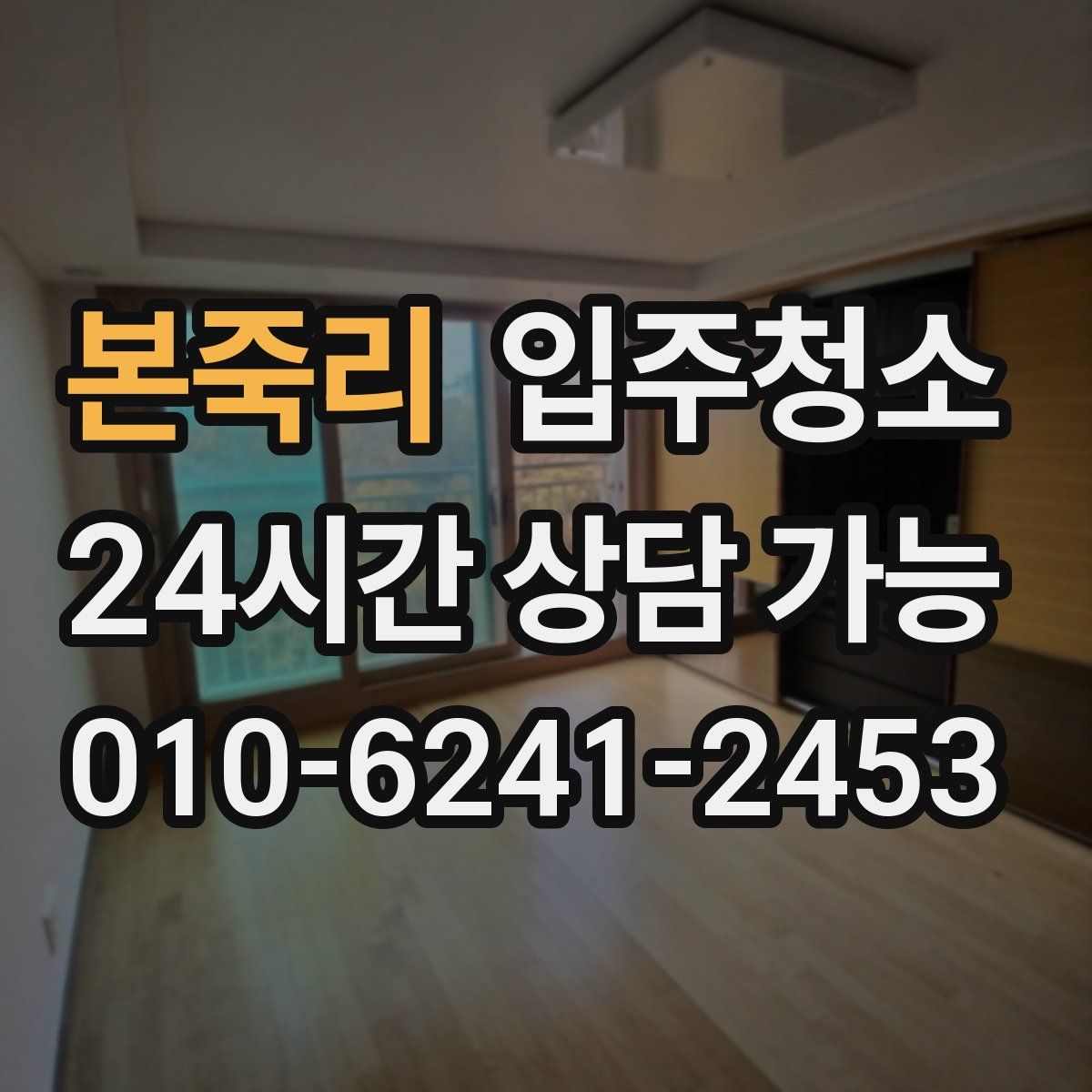 본죽리 원룸청소