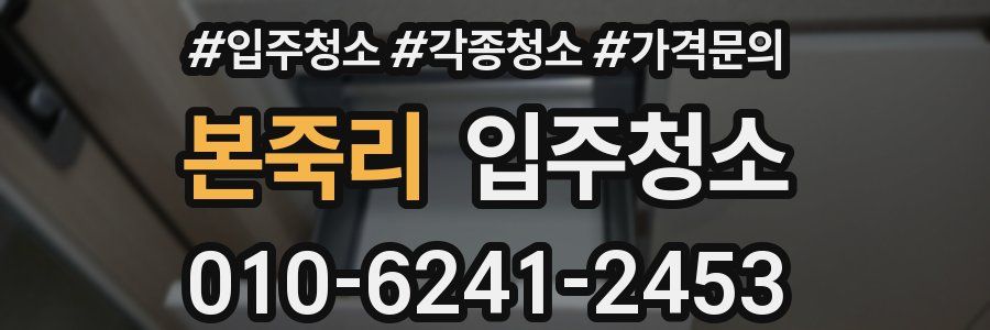 본죽리 이사청소