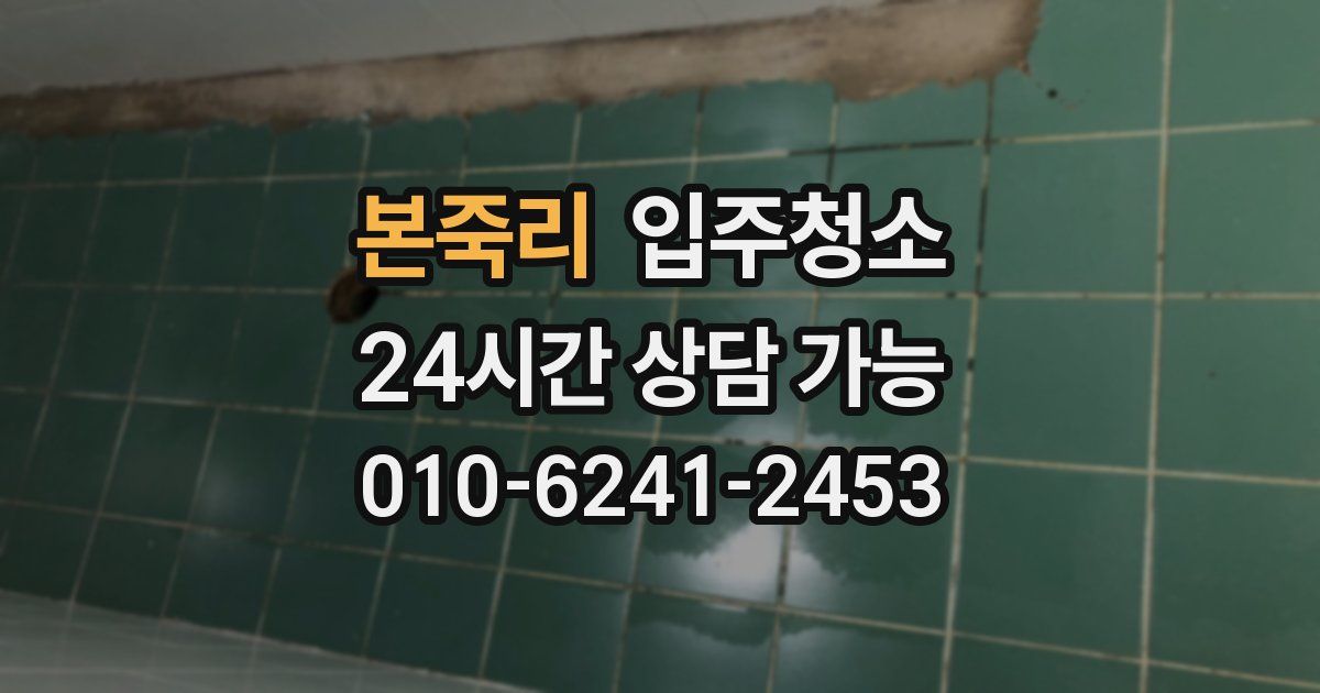 본죽리 입주청소