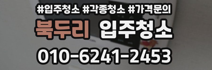 북두리 이사청소