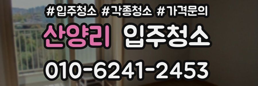 산양리 이사청소