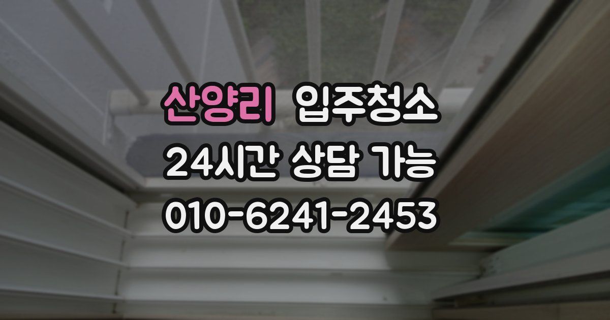 산양리 입주청소