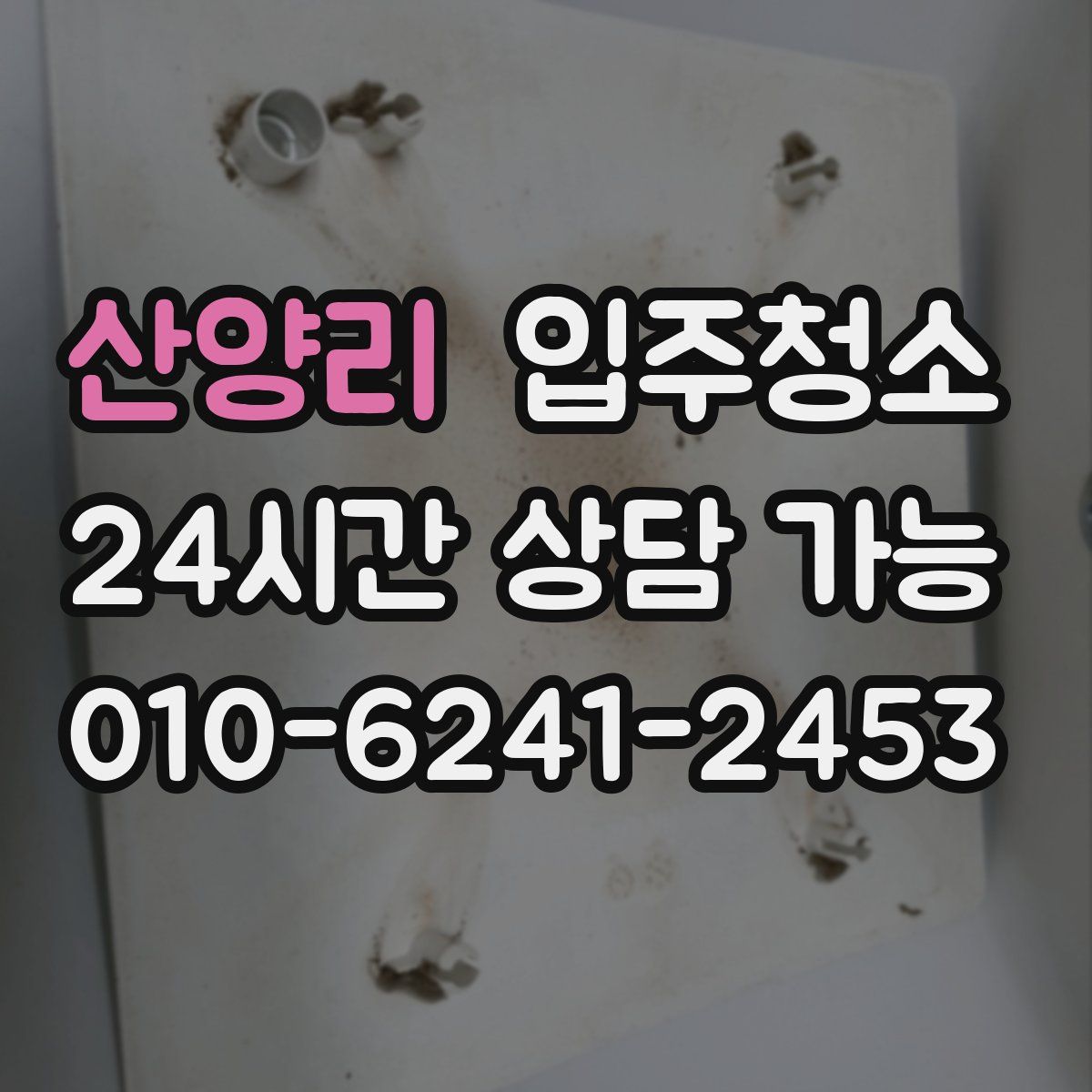 산양리 원룸청소