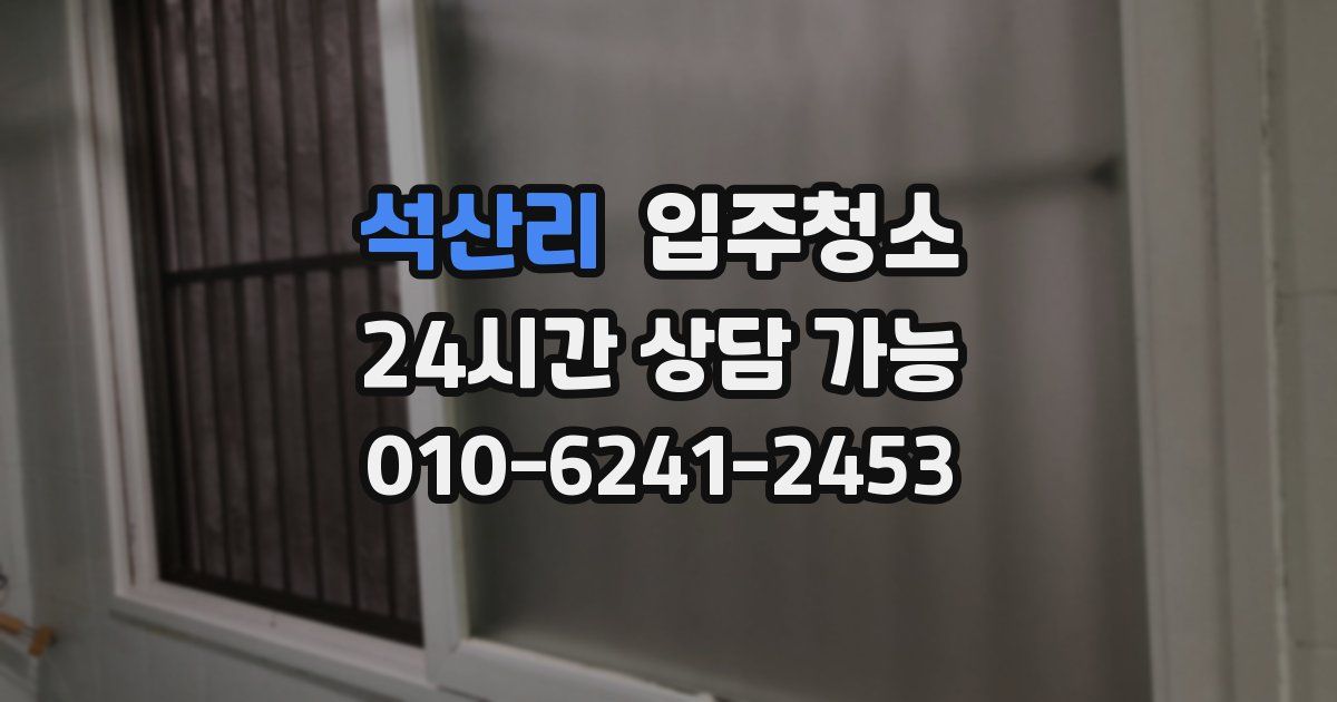 석산리 입주청소