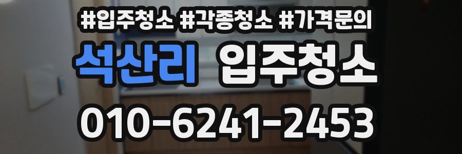 석산리 이사청소