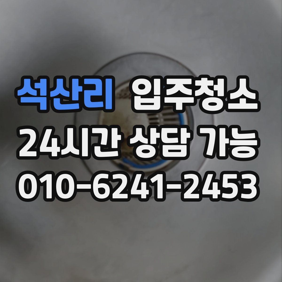 석산리 원룸청소