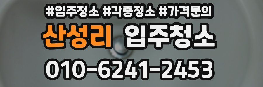 산성리 이사청소