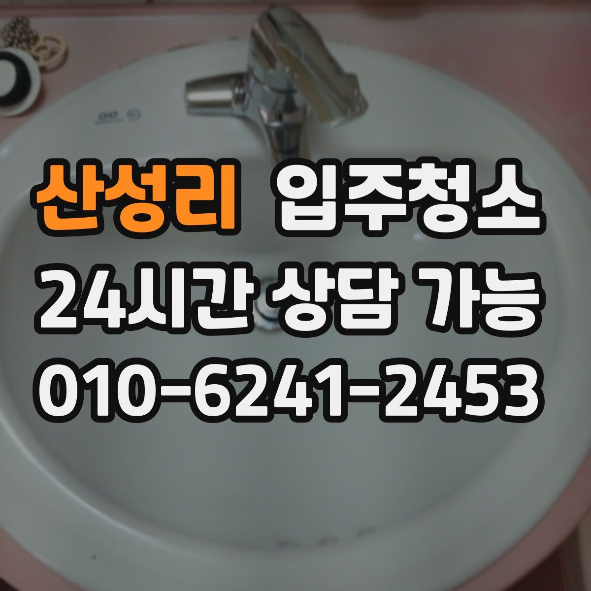 산성리 원룸청소