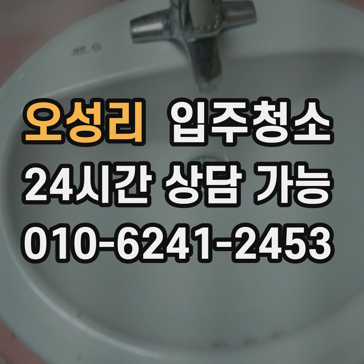 오성리 원룸청소