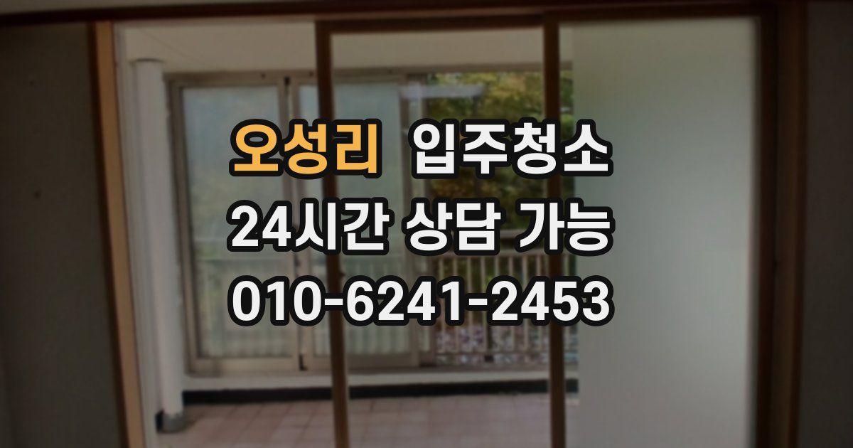 오성리 입주청소