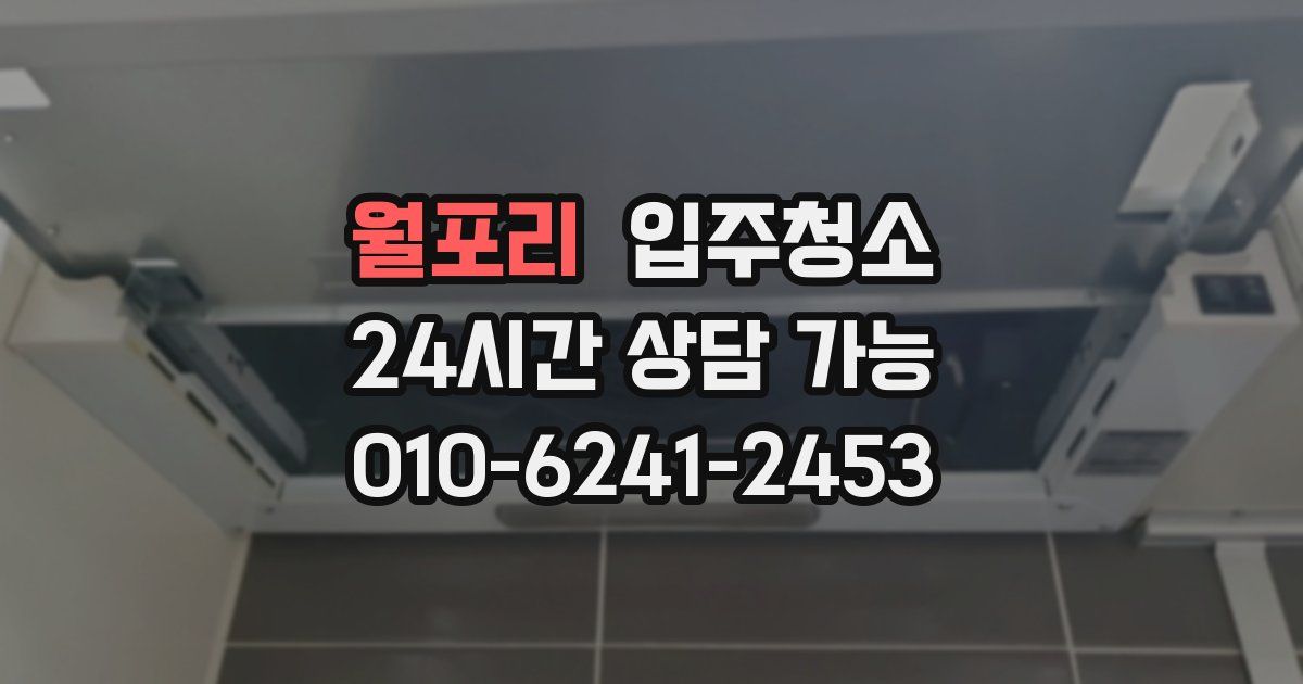 월포리 입주청소