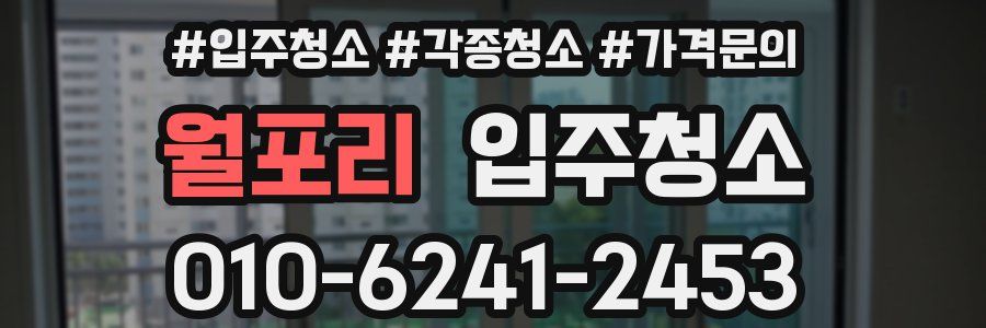 월포리 이사청소