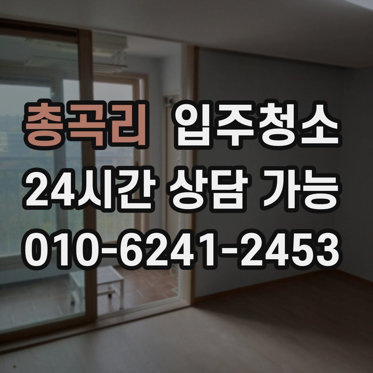 총곡리 원룸청소