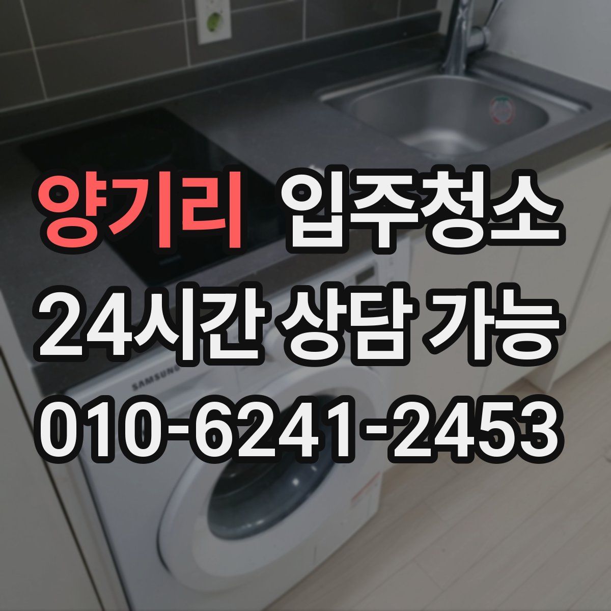 양기리 원룸청소