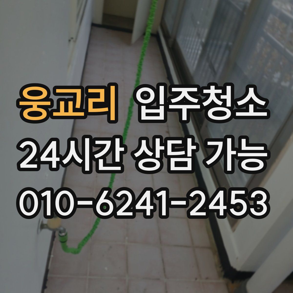 웅교리 원룸청소