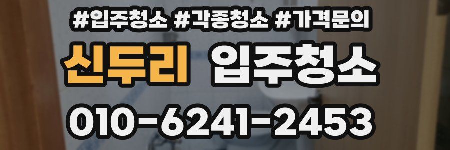 신두리 이사청소