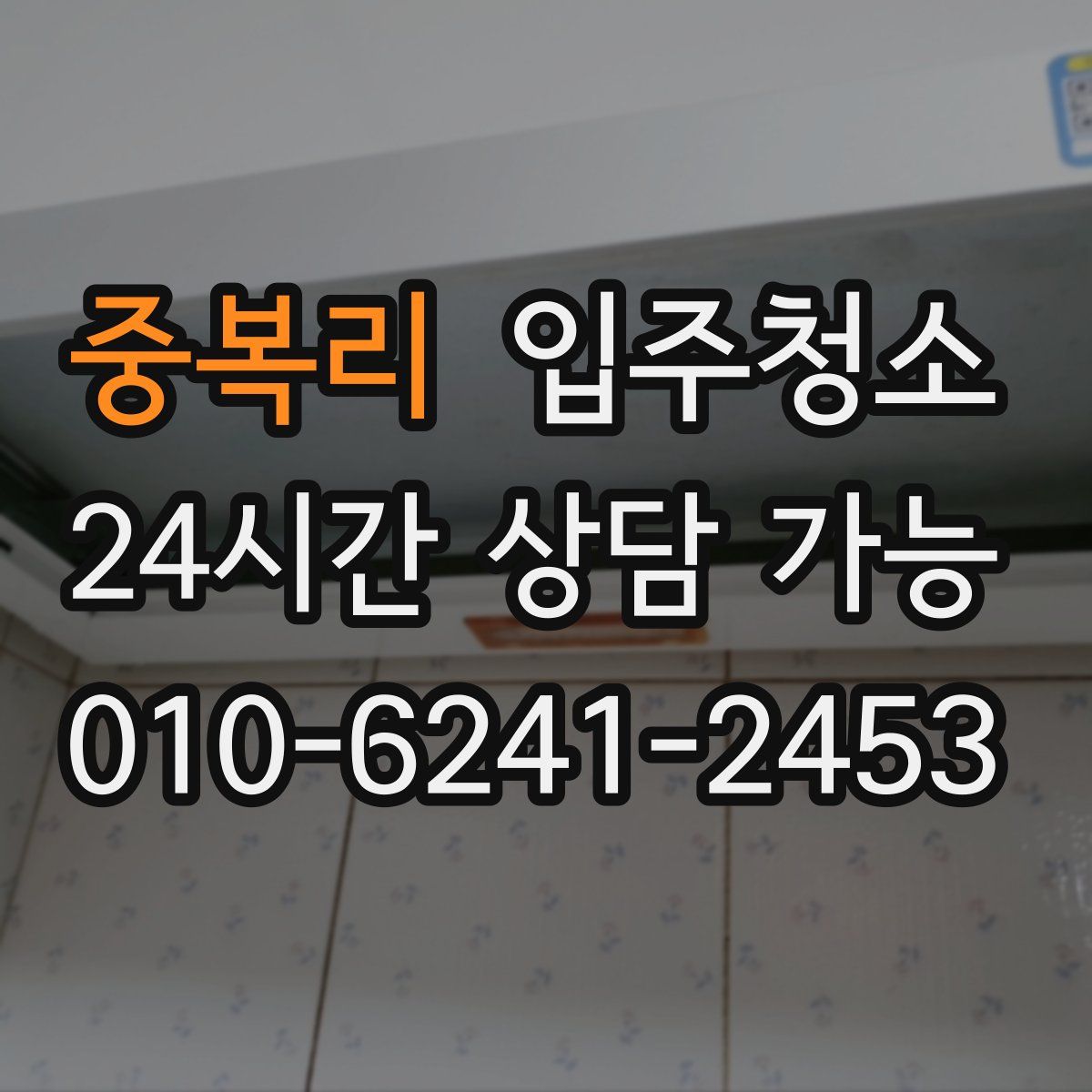 중복리 원룸청소