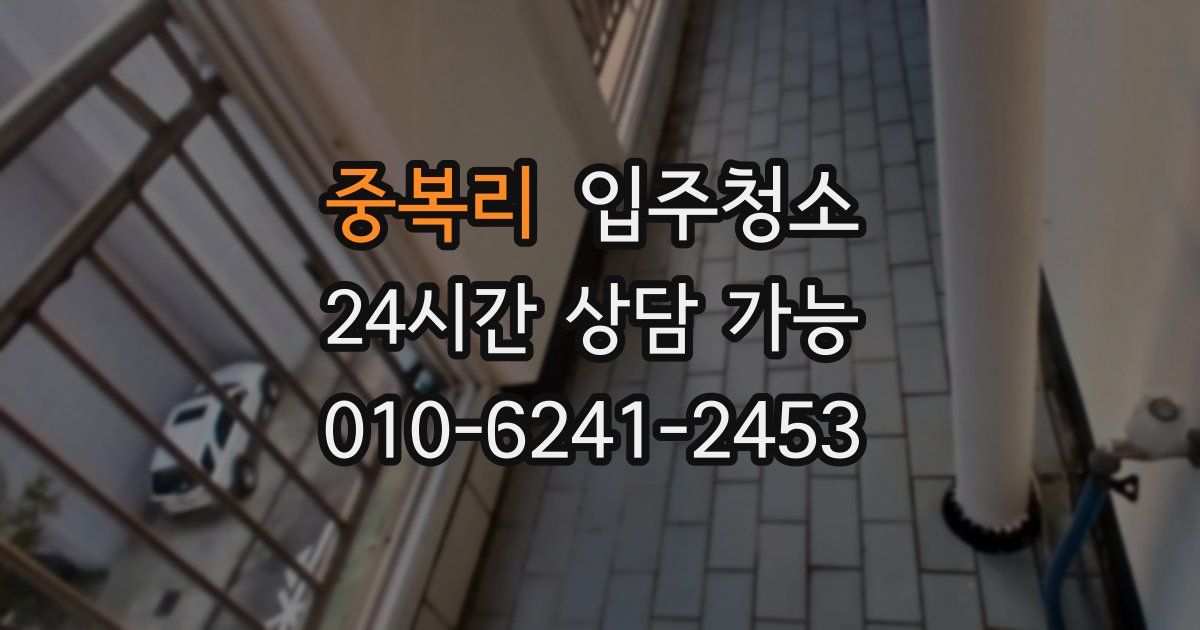 중복리 입주청소