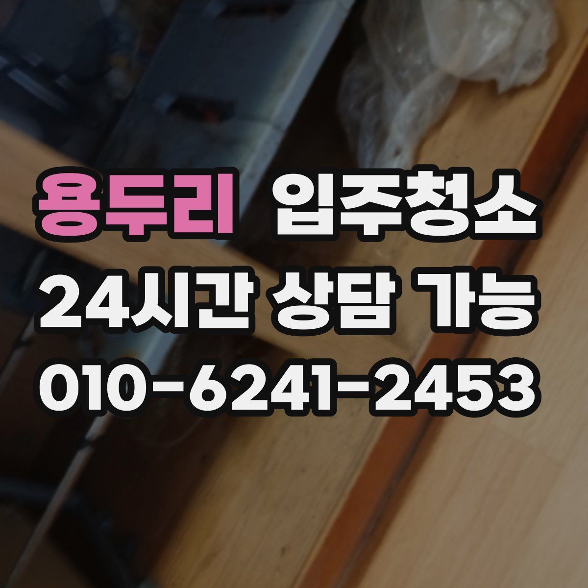 용두리 원룸청소
