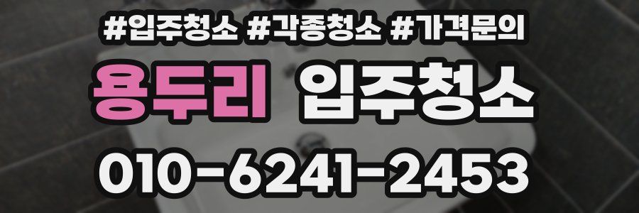 용두리 이사청소