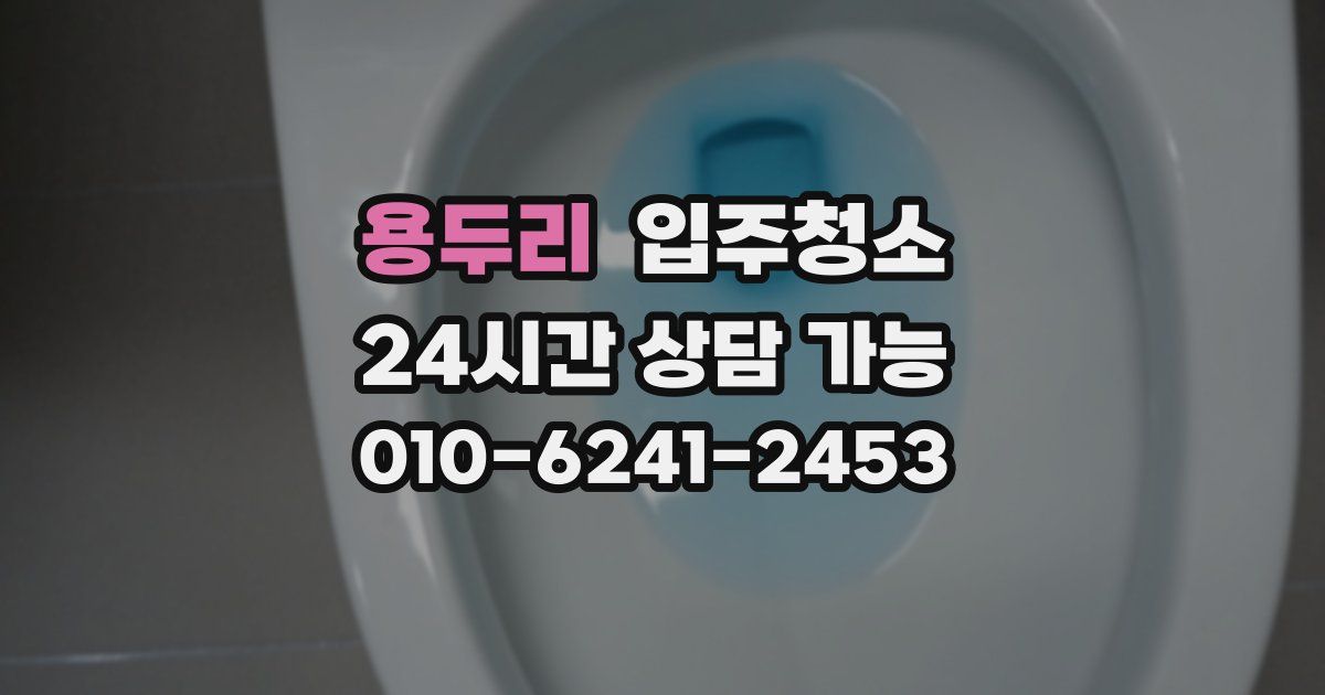 용두리 입주청소