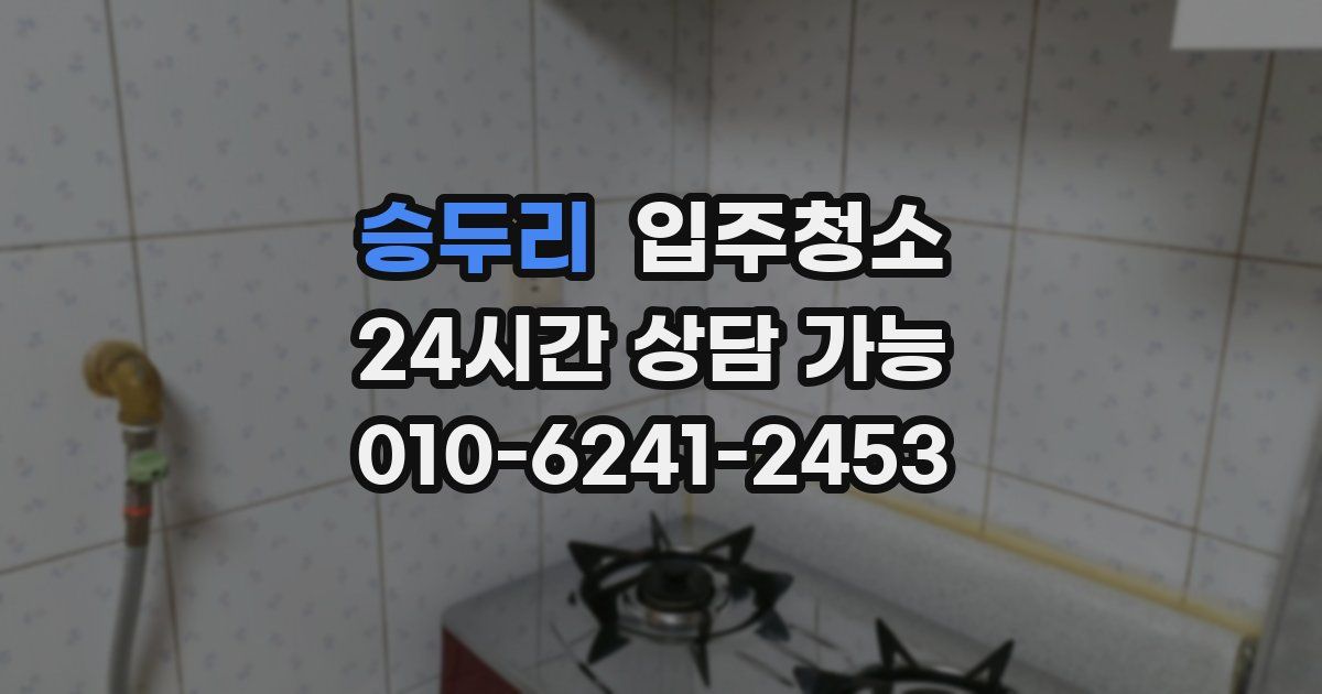 승두리 입주청소